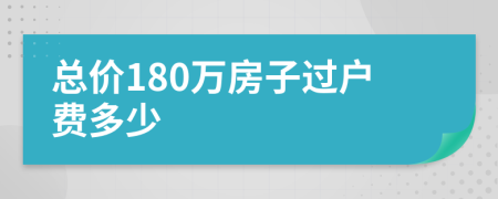總價180萬房子過戶費(fèi)多少