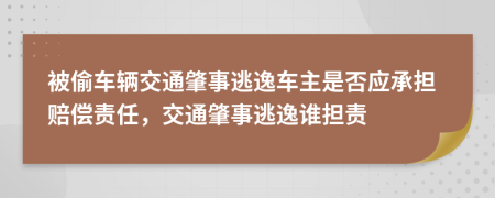 被偷車輛交通肇事逃逸車主是否應(yīng)承擔(dān)賠償責(zé)任，交通肇事逃逸誰擔(dān)責(zé)