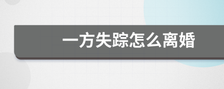 一方失蹤怎么離婚