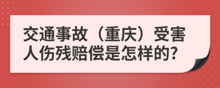 交通事故（重慶）受害人傷殘賠償是怎樣的?
