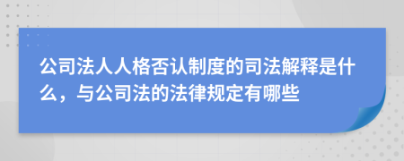 公司法人人格否認制度的司法解釋是什么，與公司法的法律規(guī)定有哪些