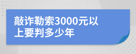 敲詐勒索3000元以上要判多少年