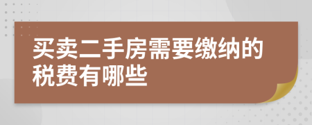 買賣二手房需要繳納的稅費有哪些
