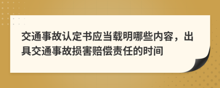 交通事故認(rèn)定書應(yīng)當(dāng)載明哪些內(nèi)容，出具交通事故損害賠償責(zé)任的時(shí)間