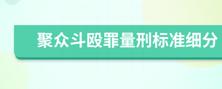 聚眾斗毆罪量刑標(biāo)準(zhǔn)細(xì)分
