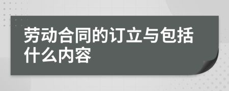 勞動合同的訂立與包括什么內(nèi)容