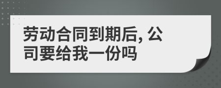 勞動(dòng)合同到期后, 公司要給我一份嗎