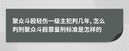 聚眾斗毆輕傷一級主犯判幾年, 怎么判刑聚眾斗毆罪量刑標(biāo)準(zhǔn)是怎樣的