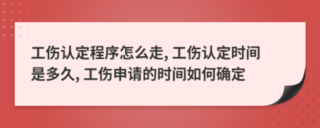 工傷認(rèn)定程序怎么走, 工傷認(rèn)定時(shí)間是多久, 工傷申請(qǐng)的時(shí)間如何確定