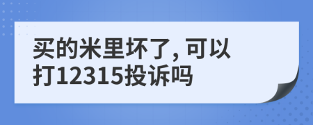 買的米里壞了, 可以打12315投訴嗎