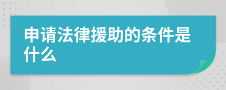 申請法律援助的條件是什么