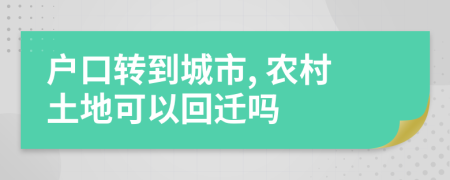 戶口轉(zhuǎn)到城市, 農(nóng)村土地可以回遷嗎