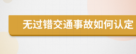 無過錯交通事故如何認定