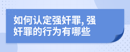 如何認定強奸罪, 強奸罪的行為有哪些
