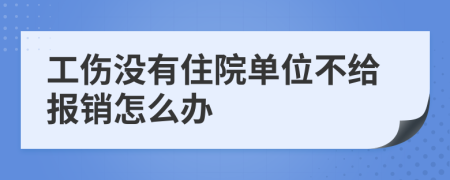 工傷沒有住院單位不給報銷怎么辦