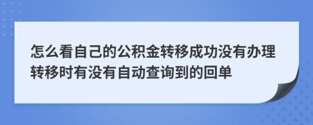 怎么看自己的公積金轉移成功沒有辦理轉移時有沒有自動查詢到的回單