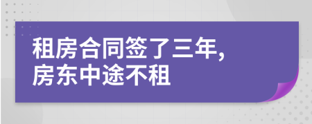 租房合同簽了三年, 房東中途不租