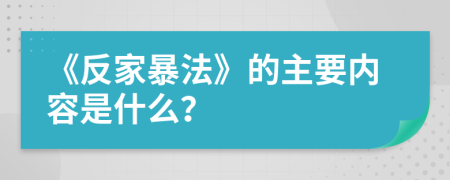 《反家暴法》的主要內(nèi)容是什么？