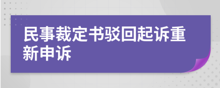 民事裁定書駁回起訴重新申訴