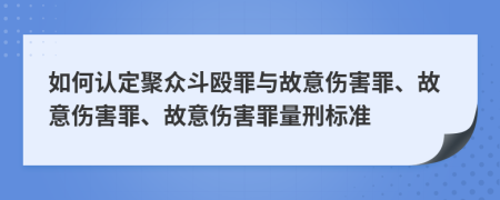 如何認定聚眾斗毆罪與故意傷害罪、故意傷害罪、故意傷害罪量刑標準