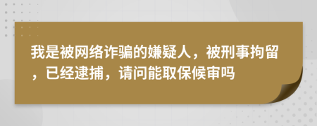 我是被網(wǎng)絡(luò)詐騙的嫌疑人，被刑事拘留，已經(jīng)逮捕，請問能取保候?qū)弳?>
                </a>
            </div>
            <div   id=