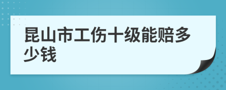 昆山市工傷十級能賠多少錢