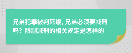 兄弟犯罪被判死緩, 兄弟必須要減刑嗎？限制減刑的相關(guān)規(guī)定是怎樣的