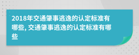 2018年交通肇事逃逸的認定標準有哪些, 交通肇事逃逸的認定標準有哪些