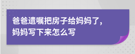 爸爸遺囑把房子給媽媽了, 媽媽寫下來怎么寫