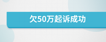 欠50萬起訴成功