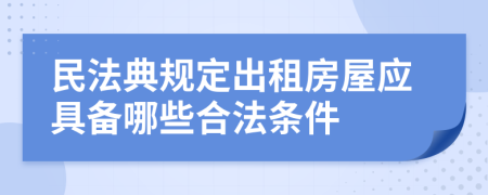 民法典規(guī)定出租房屋應(yīng)具備哪些合法條件