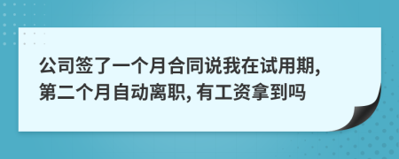 公司簽了一個月合同說我在試用期, 第二個月自動離職, 有工資拿到嗎