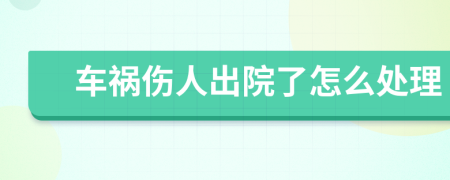 車禍傷人出院了怎么處理