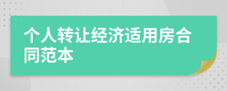 個人轉讓經濟適用房合同范本