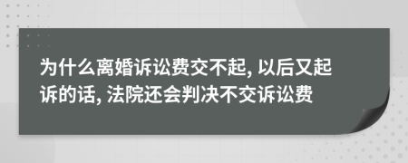 為什么離婚訴訟費(fèi)交不起, 以后又起訴的話, 法院還會判決不交訴訟費(fèi)