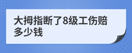 大拇指斷了8級工傷賠多少錢
