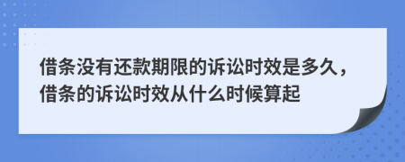 借條沒有還款期限的訴訟時效是多久，借條的訴訟時效從什么時候算起
