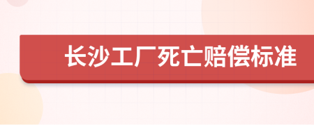 長沙工廠死亡賠償標準