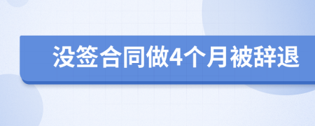 沒(méi)簽合同做4個(gè)月被辭退