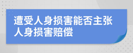 遭受人身?yè)p害能否主張人身?yè)p害賠償