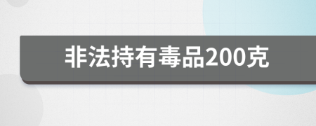 非法持有毒品200克