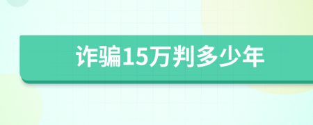 詐騙15萬判多少年