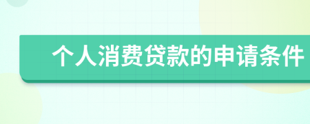 個(gè)人消費(fèi)貸款的申請(qǐng)條件