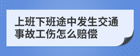 上班下班途中發(fā)生交通事故工傷怎么賠償