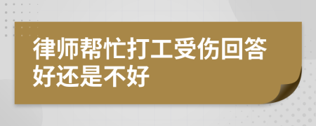 律師幫忙打工受傷回答好還是不好