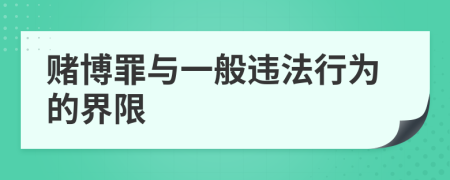 賭博罪與一般違法行為的界限