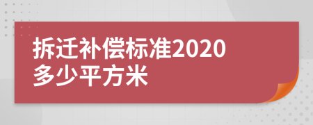 拆遷補(bǔ)償標(biāo)準(zhǔn)2020多少平方米