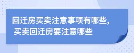 回遷房買(mǎi)賣(mài)注意事項(xiàng)有哪些, 買(mǎi)賣(mài)回遷房要注意哪些