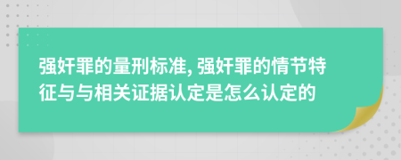 強(qiáng)奸罪的量刑標(biāo)準(zhǔn), 強(qiáng)奸罪的情節(jié)特征與與相關(guān)證據(jù)認(rèn)定是怎么認(rèn)定的