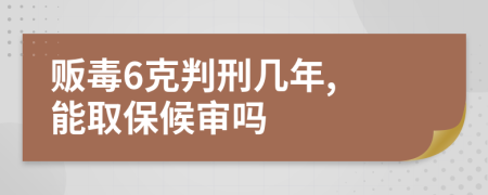 販毒6克判刑幾年, 能取保候?qū)弳?>
                </a>
            </div>
            <div   id=